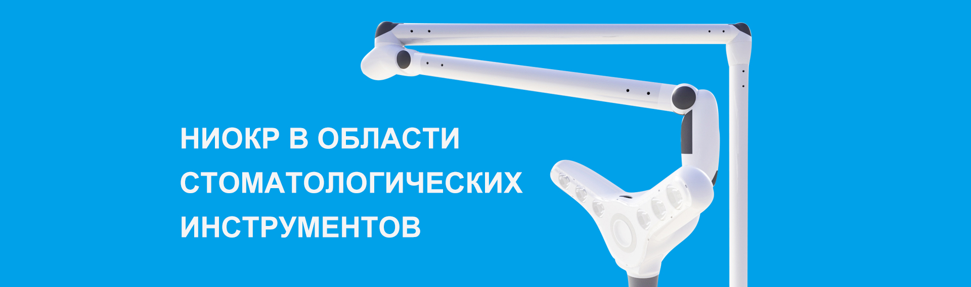 Разработка исследовательского и развивающего оборудования для стоматологии