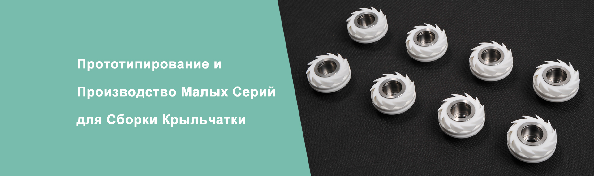 Прототипирование и Производство Малых Серий для Сборки Крыльчатки