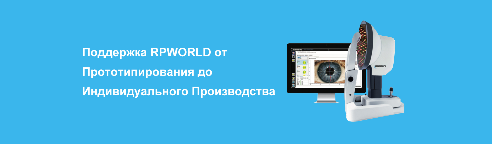 Поддержка RPWORLD от Прототипирования до Индивидуального Производства