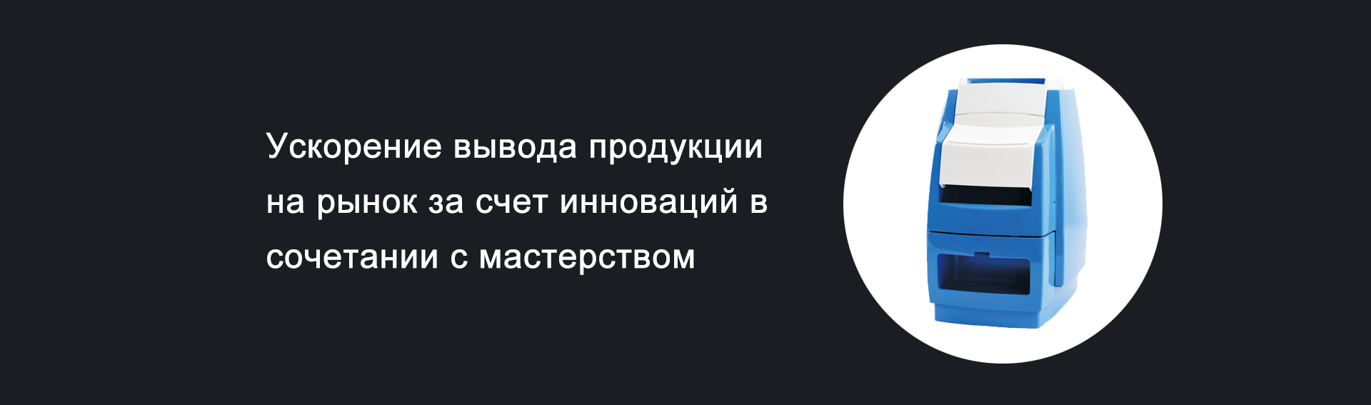 Ускорение вывода продукции на рынок за счет инноваций в сочетании с мастерством