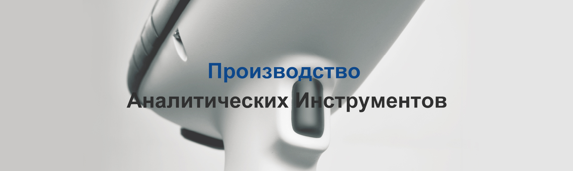 Производство Аналитических Инструментов